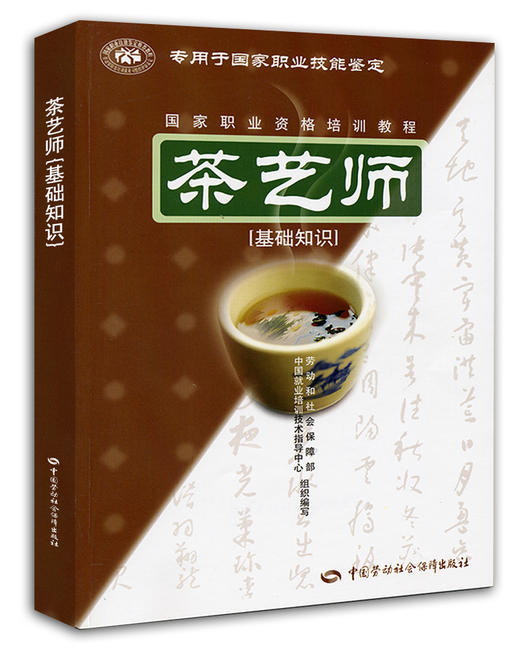 茶艺师（基础知识） 商品图0