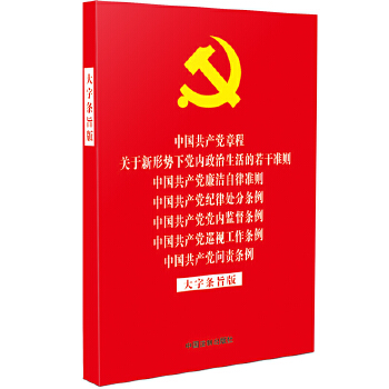 中国共产党章程关于新形势下党内zheng治生活的若干准则中国共产党廉