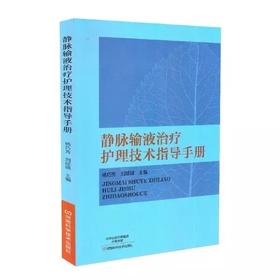 静脉输液治疗护理技术指导手册脉输液治疗基础知识操作技能教程护士输液穿刺技能培训