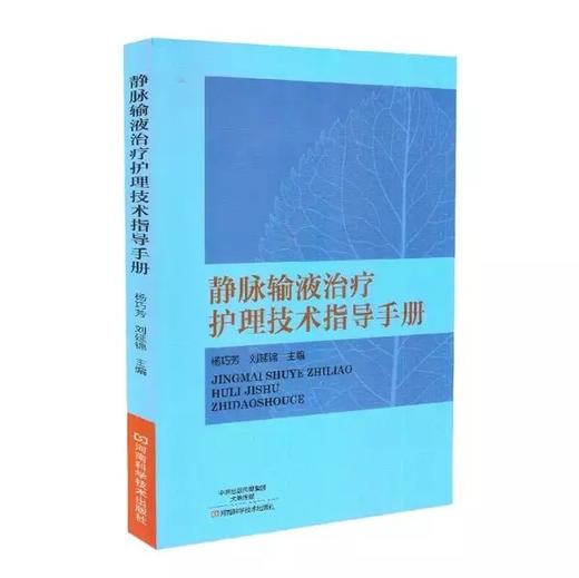 静脉输液治疗护理技术指导手册脉输液治疗基础知识操作技能教程护士输液穿刺技能培训 商品图0