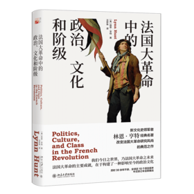 《法国大革命中的政治、文化和阶级》定价：69.00元 作者：[美]林恩·亨特  著