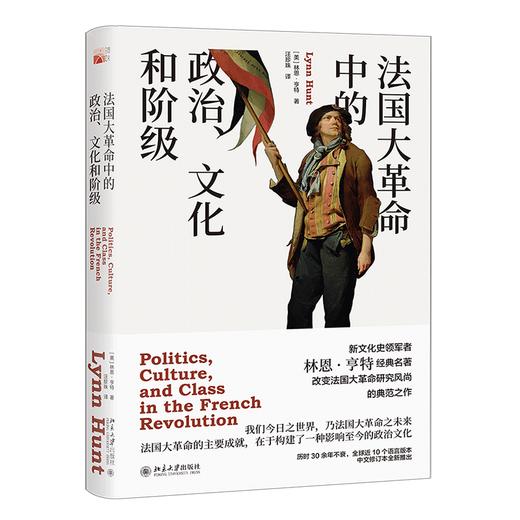 《法国大革命中的政治、文化和阶级》定价：69.00元 作者：[美]林恩·亨特  著 商品图0