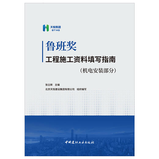 【新书 正版现货】鲁班奖工程施工资料填写指南.机电安装部分 张立新著 中国建材工业出版社 商品图1
