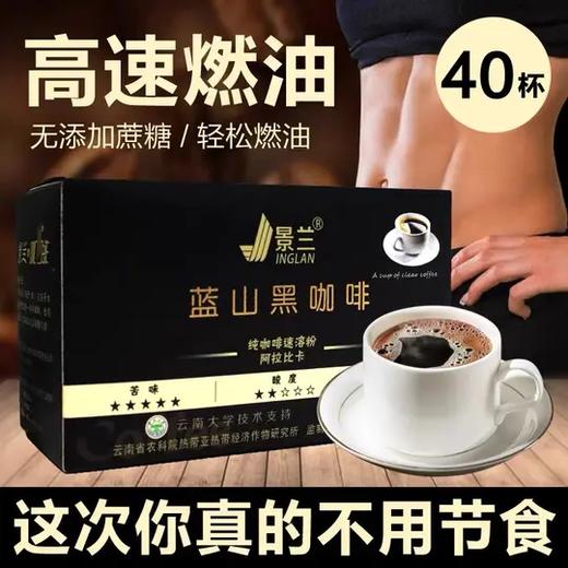 景兰蓝山风味黑咖啡——燃脂提神，轻松享瘦 商品图0