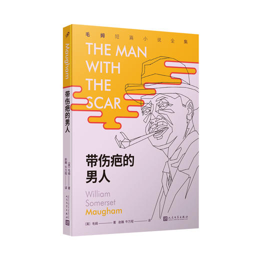 带伤疤的男人（毛姆短篇小说全集3）毛姆 短篇小说 经典文学 外国小说 英国3000497 商品图0