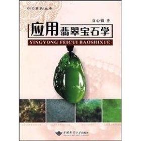 应用翡翠宝石学