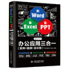 Word Excel PPT Office 2019办公应用三合一（案例•视频•全彩版） 商品缩略图0