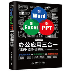 Word Excel PPT Office 2019办公应用三合一（案例•视频•全彩版）