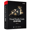 Visual Studio Code 权威指南 商品缩略图0