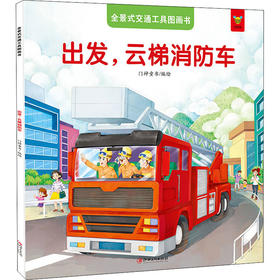 全景式交通工具图画书 出发,云梯消防车