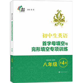 南大励学 初中生英语首字母填空与完形填空专项训练 8年级 第4版