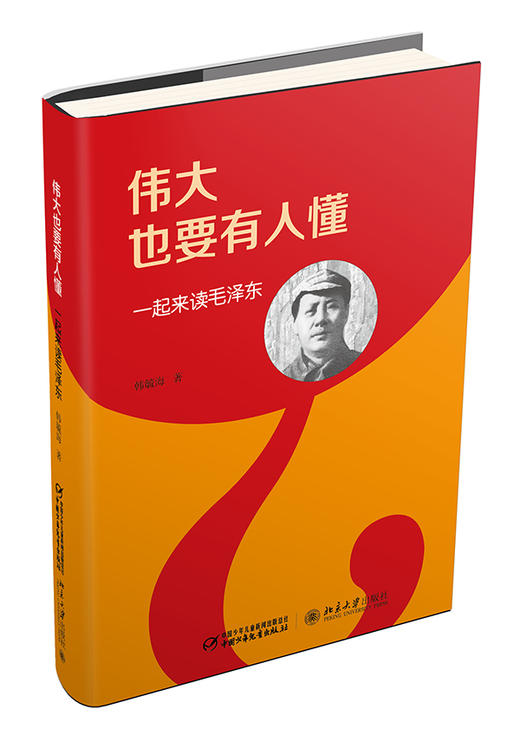 伟大也要有人懂——一起来读毛泽东（精装版） 适读年龄：11-14岁 商品图0