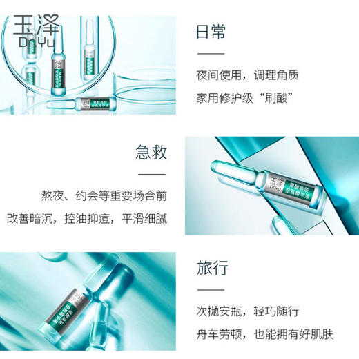 玉泽果酸焕肤安瓶修护精华液 53157 商品图1