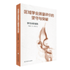 区域学业质量评价的坚守与突破：学习分析视角 恽敏霞 朱靖 教育评估 正版 华东师范大学出版社 商品缩略图0