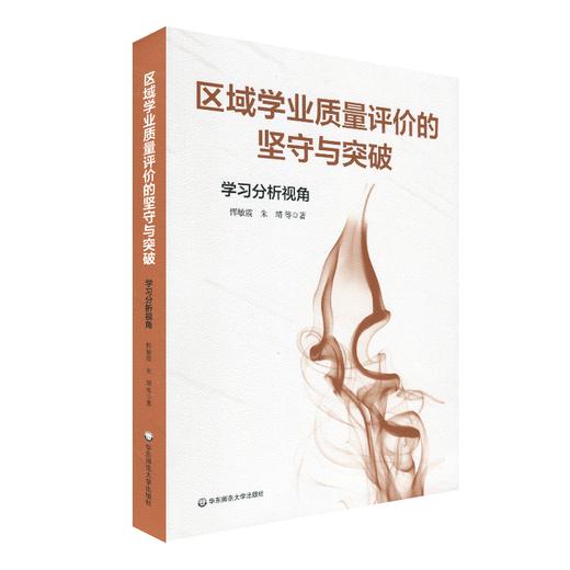 区域学业质量评价的坚守与突破：学习分析视角 恽敏霞 朱靖 教育评估 正版 华东师范大学出版社 商品图0