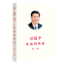 习近平谈治国理政 第三卷