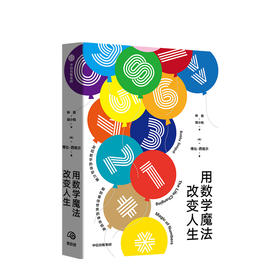 用数学魔法改变人生 博比西格尔 著  数学 普及读物 兴趣培养 中信
