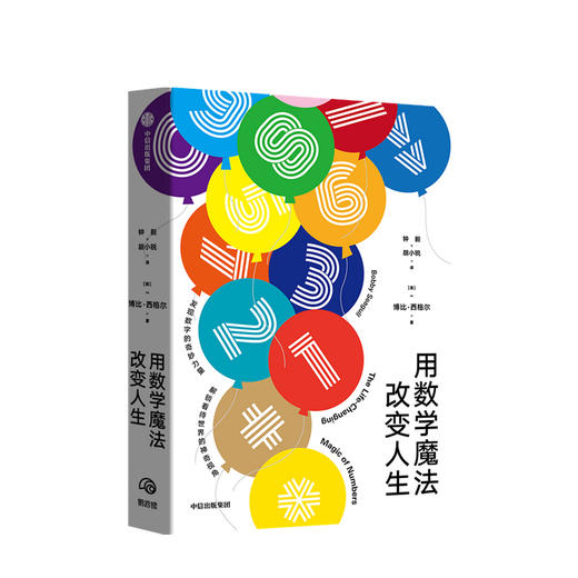 用数学魔法改变人生 博比西格尔 著  数学 普及读物 兴趣培养 中信 商品图0