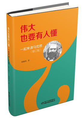 伟大也要有人懂：一起来读马克思（修订版）（精装） 适读年龄：青少年