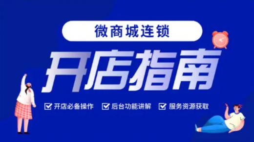 微商城连锁开店指南（7月2日10:00开讲) 商品图0