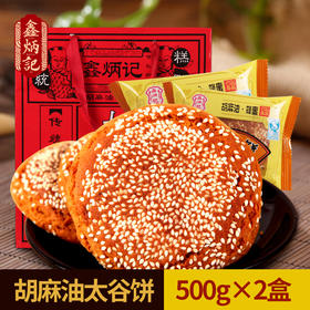 鑫炳记太谷饼天地盖礼盒500g×2山西特产传统糕点零食小吃包装大礼包