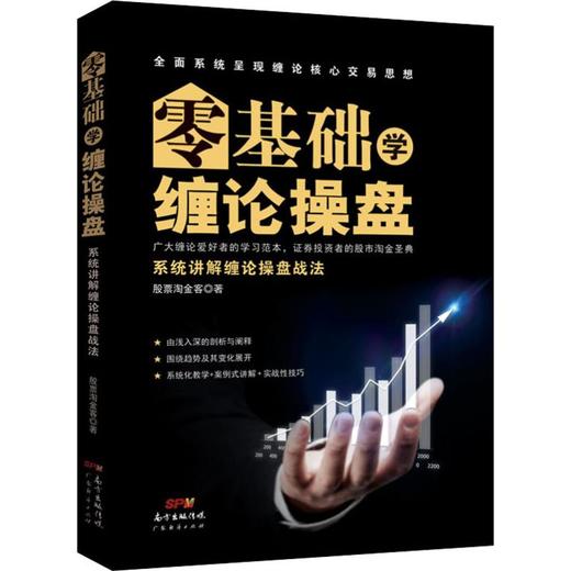 零基础学缠论操盘 系统讲解缠论操盘战法 商品图0