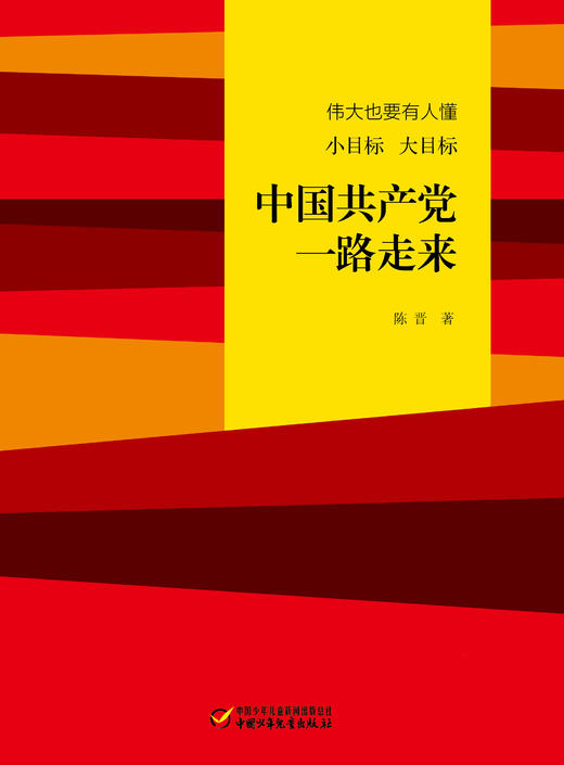 伟大也要有人懂：小目标 大目标 中国共产党一路走来 适读年龄：青少年 商品图1