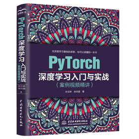 PyTorch深度学习入门与实战（案例视频精讲）