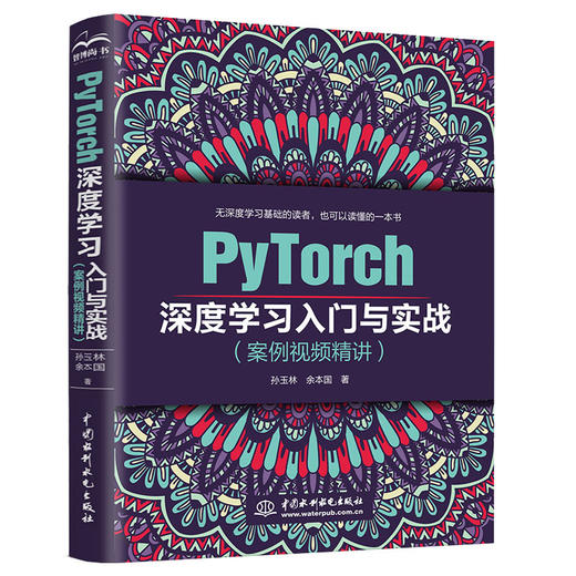 PyTorch深度学习入门与实战（案例视频精讲） 商品图0