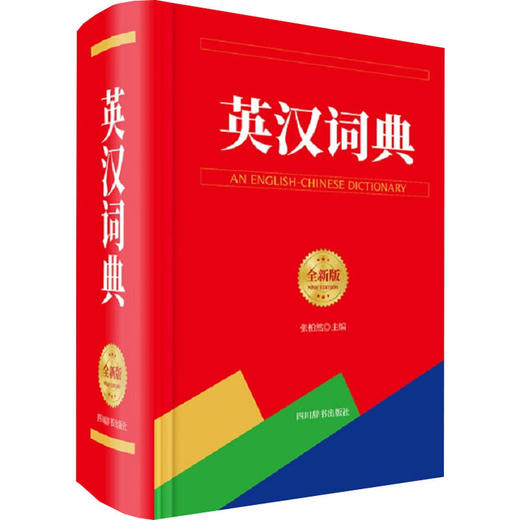 英汉词典全新版
