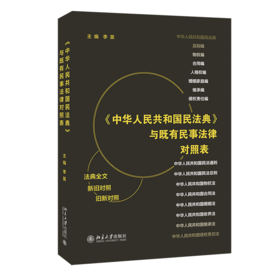 《中华人民共和国民法典>与既有民事法律对照表》定价：69.00元 作者：陆建东 著