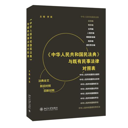 《中华人民共和国民法典>与既有民事法律对照表》定价：69.00元 作者：陆建东 著 商品图0