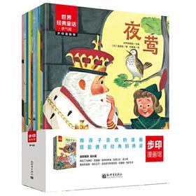 世界经典童话 勇气篇（漫画版全10册）