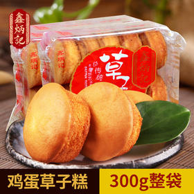 鑫炳记鸡蛋糕草子糕300g老式蛋糕父母吃的零食传统糕点面包槽子糕