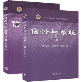 信号与系统  第三版  上+下册  郑君里  高等教育出版社