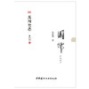 【正版现货】园儒·苑囿哲思 刘庭风著 中国建材工业出版社 商品缩略图1