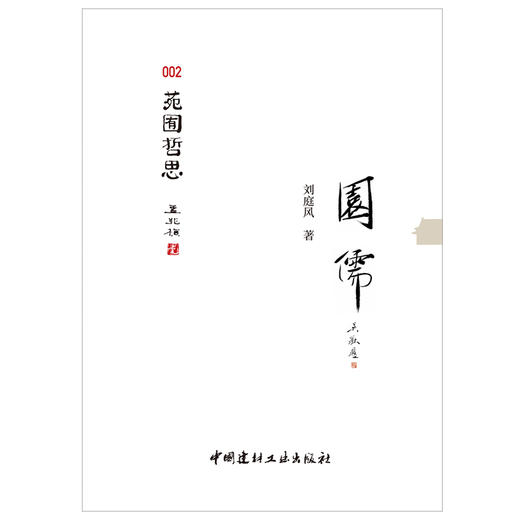 【正版现货】园儒·苑囿哲思 刘庭风著 中国建材工业出版社 商品图1