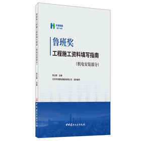 【新书 正版现货】鲁班奖工程施工资料填写指南.机电安装部分 张立新著 中国建材工业出版社