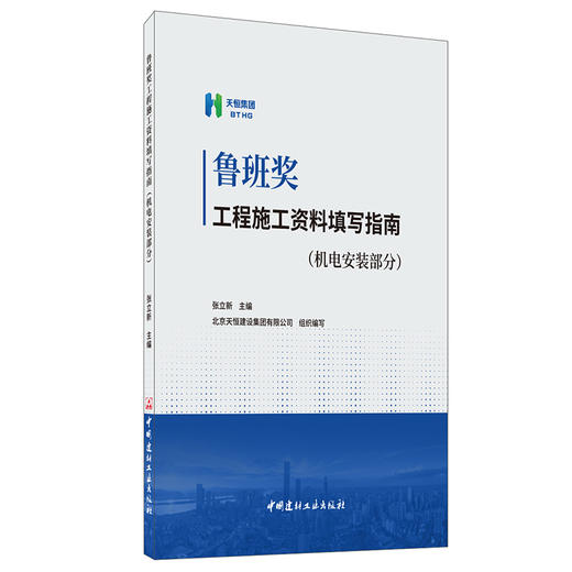 【新书 正版现货】鲁班奖工程施工资料填写指南.机电安装部分 张立新著 中国建材工业出版社 商品图0