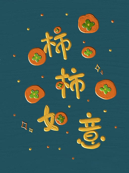 事柿如意蛋糕 商品图2