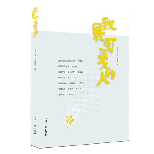 《致最可爱的人》：2020 暑假读一本好书推荐图书，暑假教师阅读推荐书目 商品图0