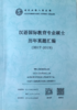 【独家特供】汉语国际教育专业硕士历年真题汇编（2017-2019） 对外汉语人俱乐部 商品缩略图0