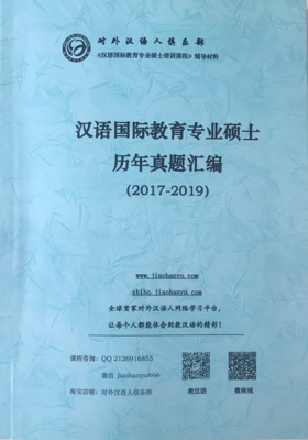 【独家特供】汉语国际教育专业硕士历年真题汇编（2017-2019） 对外汉语人俱乐部