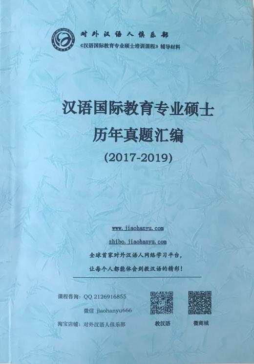 【独家特供】汉语国际教育专业硕士历年真题汇编（2017-2019） 对外汉语人俱乐部 商品图0