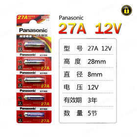 〖8170〗松下电池27A(5粒装)