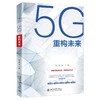 《5G重构未来》定价：49.00元 作者：陆建东 著 商品缩略图0