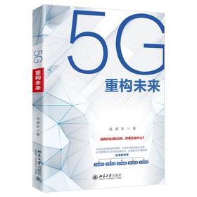 《5G重构未来》定价：49.00元 作者：陆建东 著