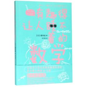 有趣得让人睡不着的数学