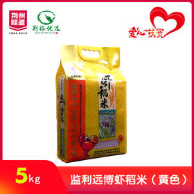 远博虾稻米（黄包）5kg