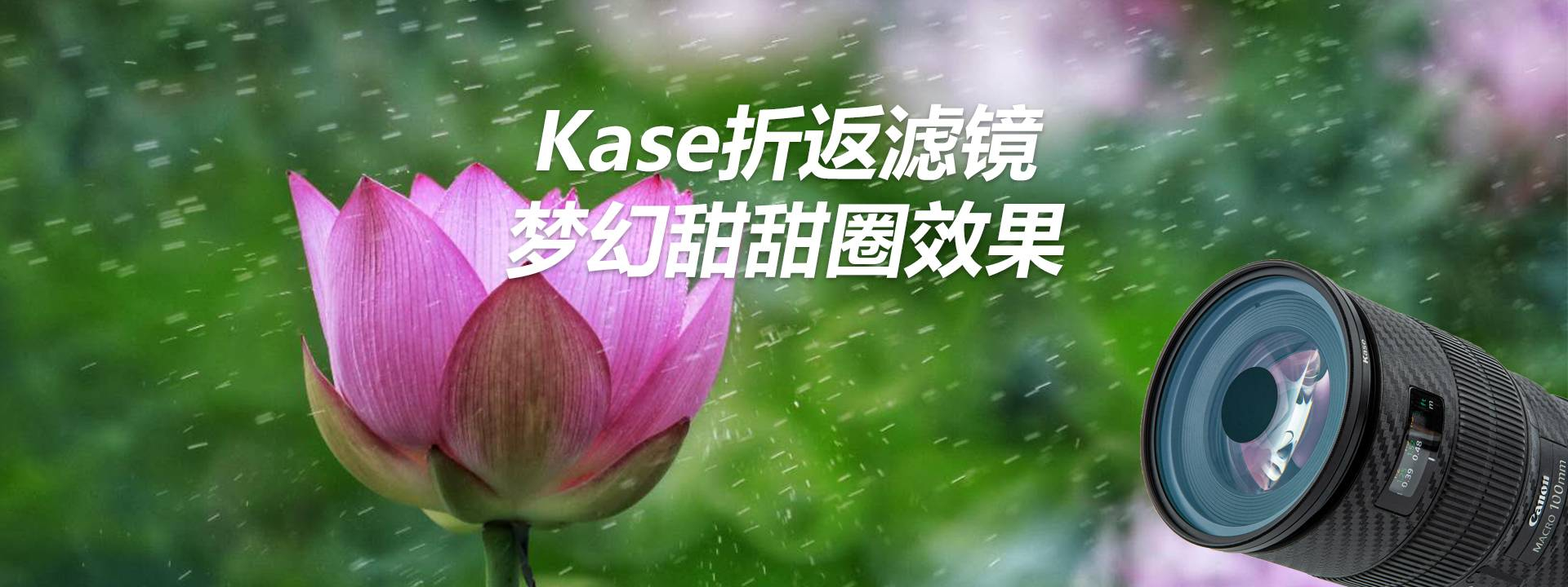 Kase卡色-折返滤镜